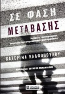 Σε φάση μετάβασης