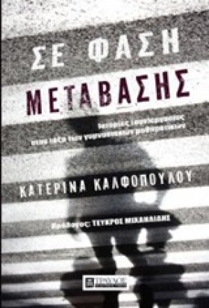 Σε φάση μετάβασης