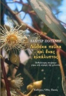Δώδεκα πεύκα και ένας ευκάλυπτος