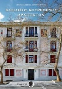 Βασίλειος Κουρεμένος αρχιτέκτων