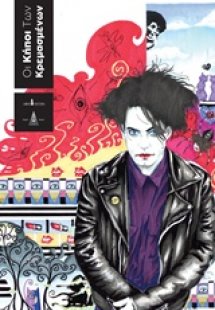 Οι κήποι των κρεμασμένων