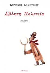 Αθέατη πολιτεία