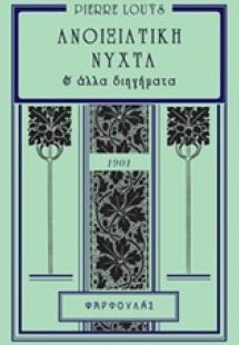 Ανοιξιάτικη νύχτα