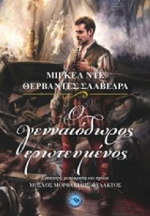 Ο γενναιόδωρος ερωτευμένος