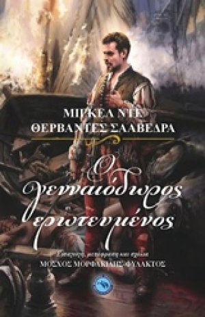 Ο γενναιόδωρος ερωτευμένος