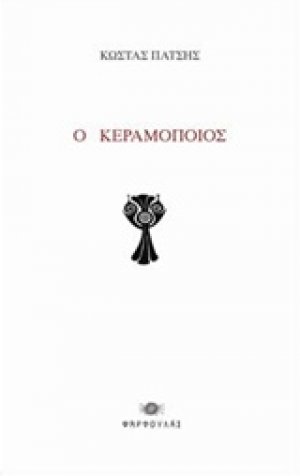 Ο κεραμοποιός