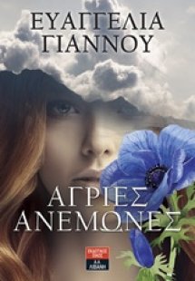 Άγριες ανεμώνες