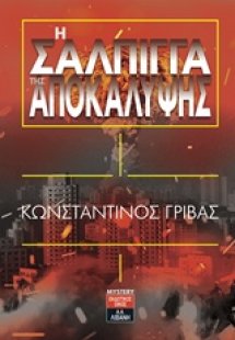 Η σάλπιγγα της αποκάλυψης