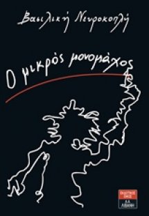 Ο μικρός μονομάχος