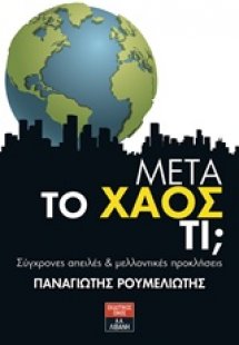Μετά το χάος τι;
