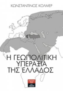 Η γεωπολιτική υπεραξία της Ελλάδος