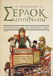 Σέρλοκ, Λουπέν κι εγώ: 3. Το μυστήριο του πορφυρού ρόδο...