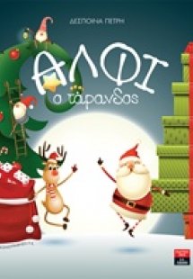 Άλφι ο τάρανδος