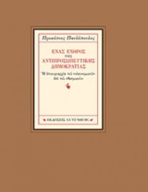 Ένας εχθρός της αντιπροσωπευτικής δημοκρατίας