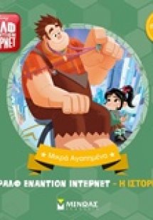 Ραλφ εναντίον ίντερνετ: Η ιστορία