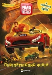 Ραλφ εναντίον ίντερνετ: Περιπετειώδης φιλία