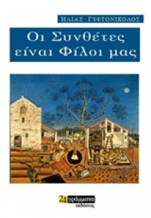 Οι συνθέτες είναι φίλοι μας