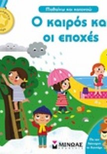 Ο καιρός και οι εποχές