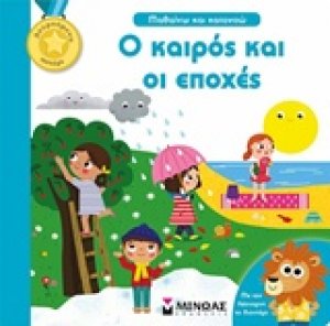 Ο καιρός και οι εποχές