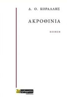 Ακροθίνια