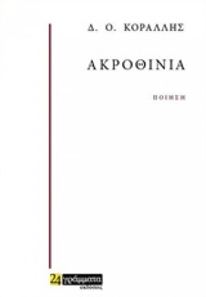 Ακροθίνια