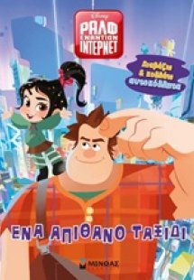 Ραλφ εναντίον ίντερνετ: Ένα απίθανο ταξίδι