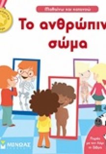 Το ανθρώπινο σώμα
