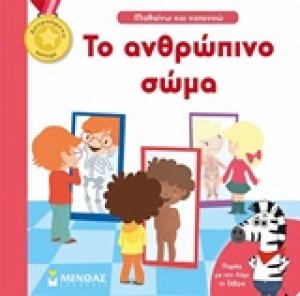 Το ανθρώπινο σώμα