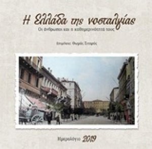 Η Ελλάδα της νοσταλγίας 2019