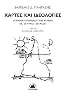 Χάρτες και ιδεολογίες