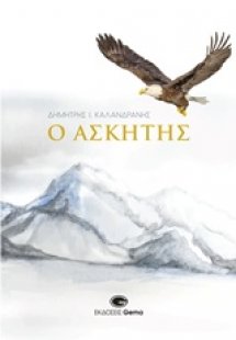Ο ασκητής