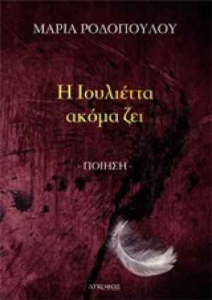 Η Ιουλιέττα ακόμα ζει