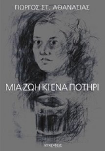 Μια ζωή κι ένα ποτήρι