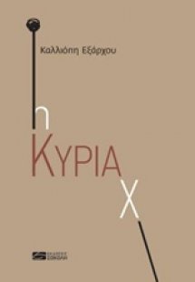Η κυρία Χ
