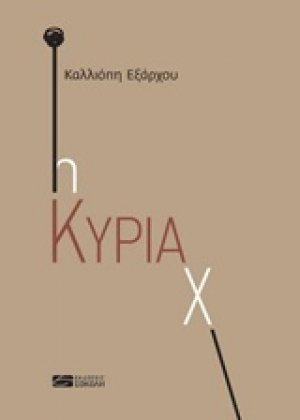 Η κυρία Χ