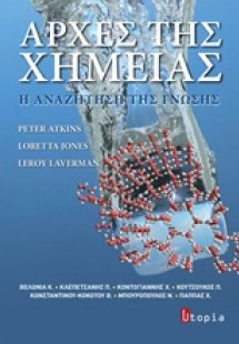 Αρχές της χημείας