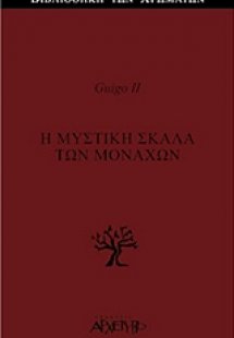 Η μυστική σκάλα των μοναχών