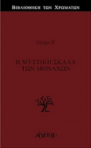 Η μυστική σκάλα των μοναχών
