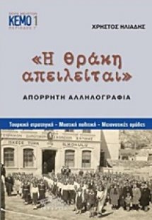 Η Θράκη απειλείται: Απόρρητη αλληλογραφία