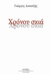 Χρόνου σκιά