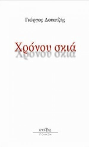 Χρόνου σκιά