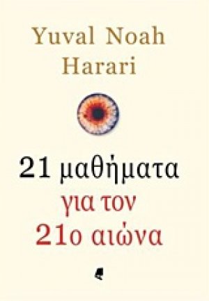 21 μαθήματα για τον 21ο αιώνα