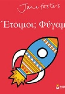 Έτοιμοι; Φύγαμε;