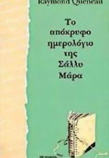 Το απόκρυφο ημερολόγιο της Σάλλυ Μάρα