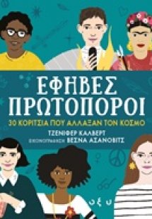 Έφηβες πρωτοπόροι