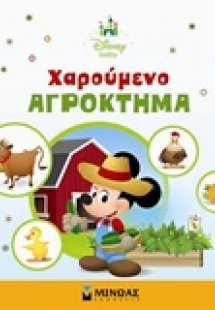 Χαρούμενο αγρόκτημα