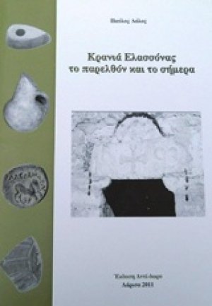 Κρανιά Ελασσόνας: Το παρελθόν και το σήμερα