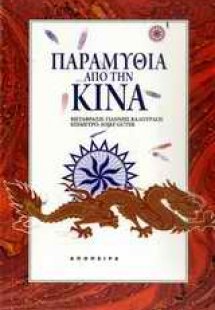 Παραμύθια από την Κίνα