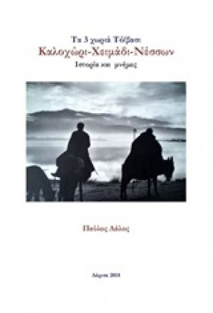 Τα 3 χωριά Τόϊβασι, Καλοχώρι-Χειμάδι-Νέσσων