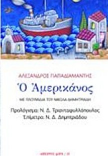 Ο Αμερικάνος